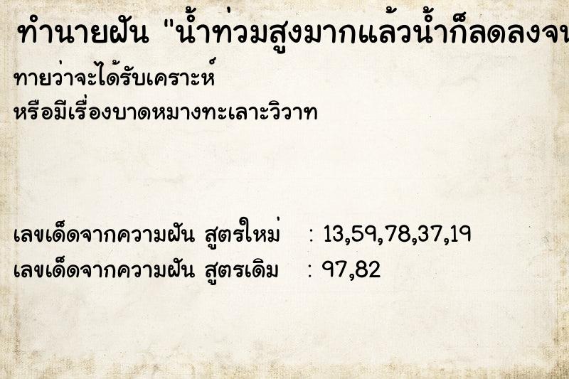 ทำนายฝันน้ำท่วมสูงมากแล้วน้ำก็ลดลงจนแห้ง ทำนายฝันทำนายฝันน้ำท่วมสูงมากแล้วน้ำก็ลดลงจนแห้ง