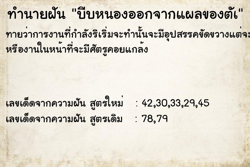 ทำนายฝันทำนายฝันบีบหนองออกจากแผลของตัà