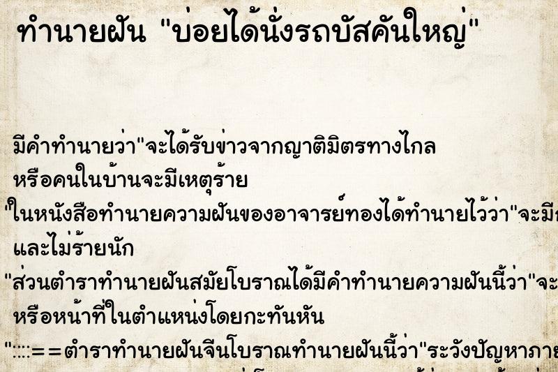ทำนายฝันทำนายฝันบ่อยได้นั่งรถบัสคันใหญ่