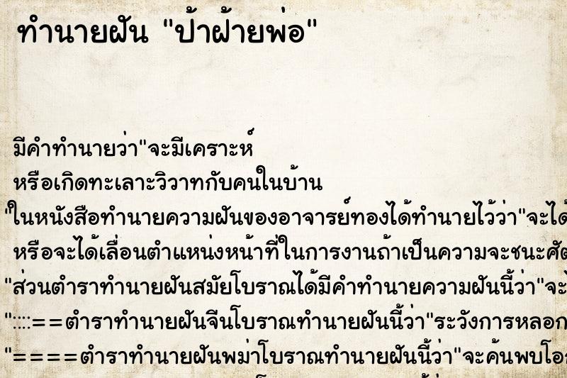 ทำนายฝัน ป้าฝ้ายพ่อ ทำนายฝัน ป้าฝ้ายพ่อ