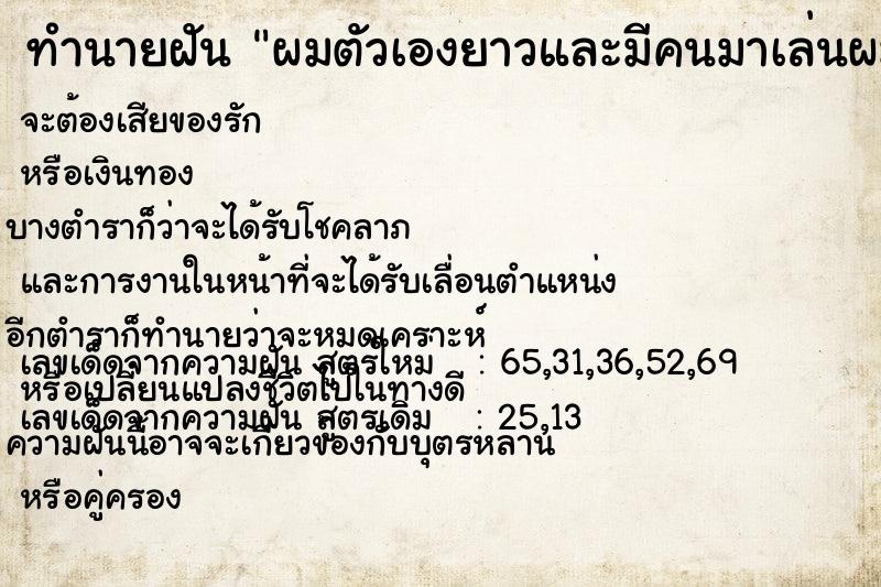 ทำนายฝันทำนายฝันผมตัวเองยาวและมีคนมาเล่นผม