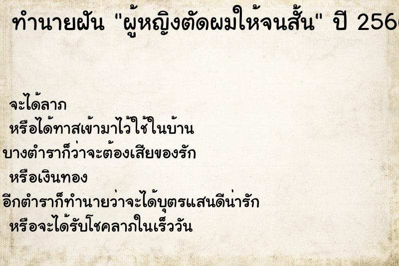 ทำนายฝัน ผู้หญิงตัดผมให้จนสั้น ทำนายฝัน ผู้หญิงตัดผมให้จนสั้น