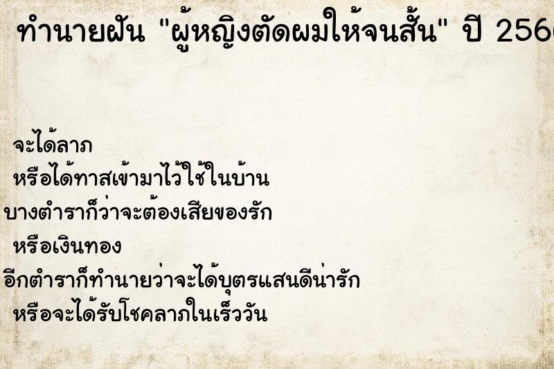 ทำนายฝัน ผู้หญิงตัดผมให้จนสั้น ตำราโบราณ แม่นที่สุดในโลก