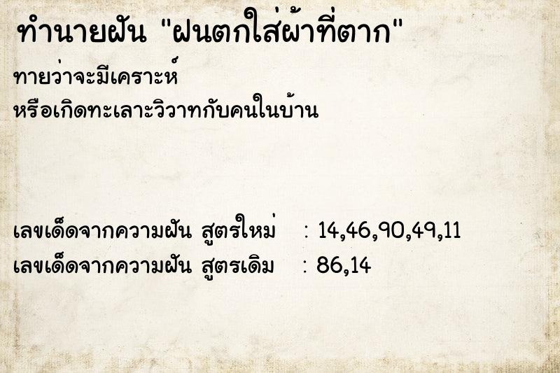 ทำนายฝัน ฝนตกใส่ผ้าที่ตาก ทำนายฝัน ฝนตกใส่ผ้าที่ตาก