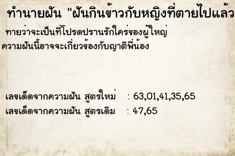 ทำนายฝันทำนายฝันฝันกินข้าวกับหญิงที่ตายไปแล้ว