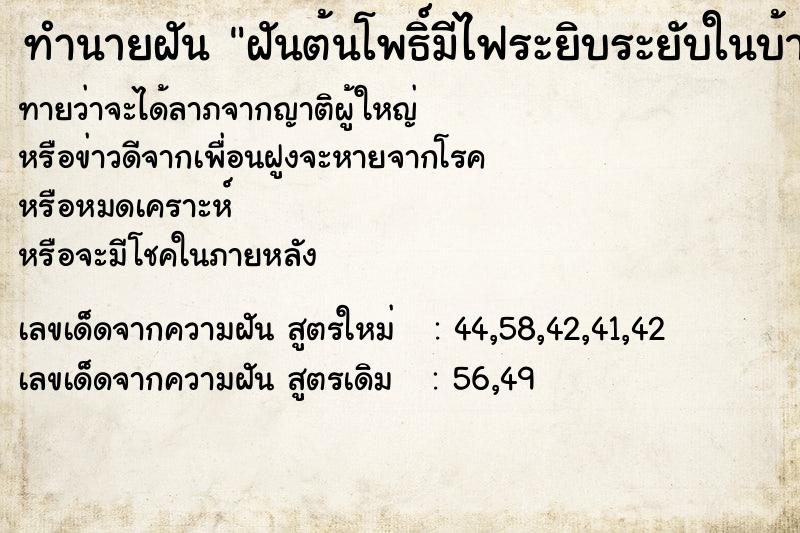 ทำนายฝันฝันต้นโพธิ์มีไฟระยิบระยับในบ้าน ทำนายฝันทำนายฝันฝันต้นโพธิ์มีไฟระยิบระยับในบ้าน