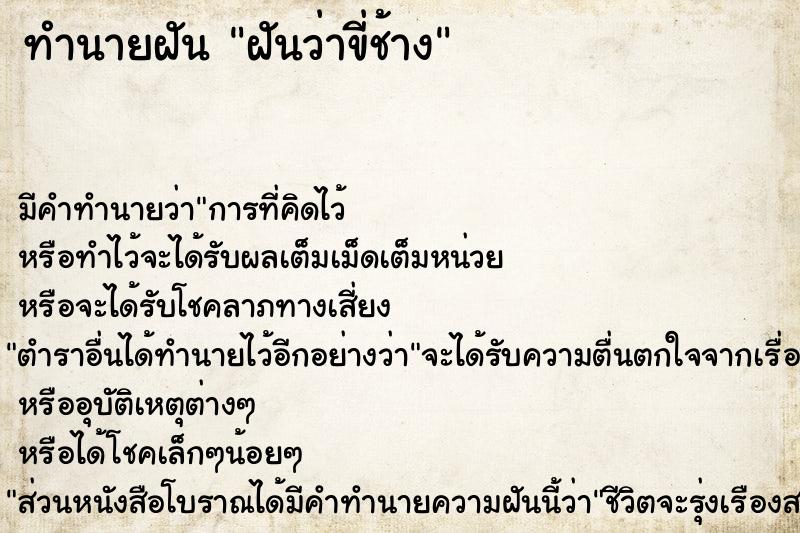 ทำนายฝัน ฝันว่าขี่ช้าง ตำราโบราณ แม่นที่สุดในโลก