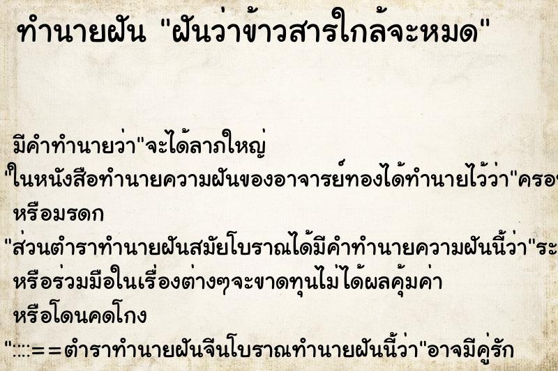 ทำนายฝัน ฝันว่าข้าวสารใกล้จะหมด ทำนายฝัน ฝันว่าข้าวสารใกล้จะหมด