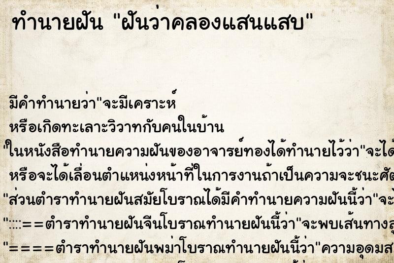 ทำนายฝัน ฝันว่าคลองแสนแสบ