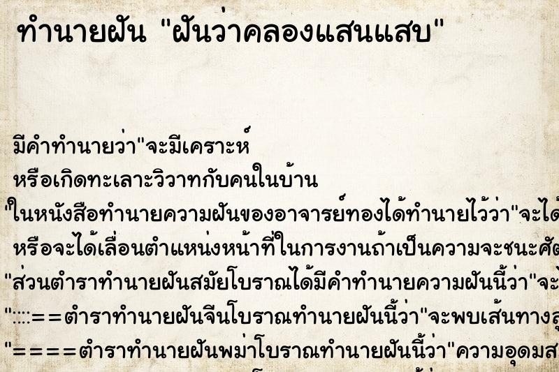 ทำนายฝัน ฝันว่าคลองแสนแสบ ตำราโบราณ แม่นที่สุดในโลก