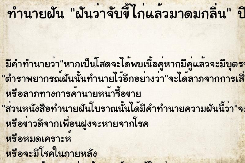 ทำนายฝันทำนายฝันฝันว่าจับขี้ไก่แล้วมาดมกลิ่น