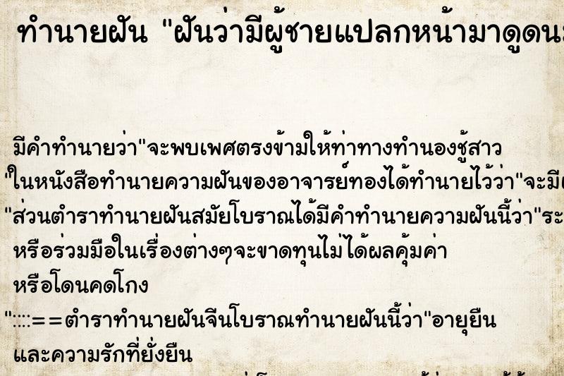 ทำนายฝัน ฝันว่ามีผู้ชายแปลกหน้ามาดูดนมเรา ทำนายฝัน ฝันว่ามีผู้ชายแปลกหน้ามาดูดนมเรา