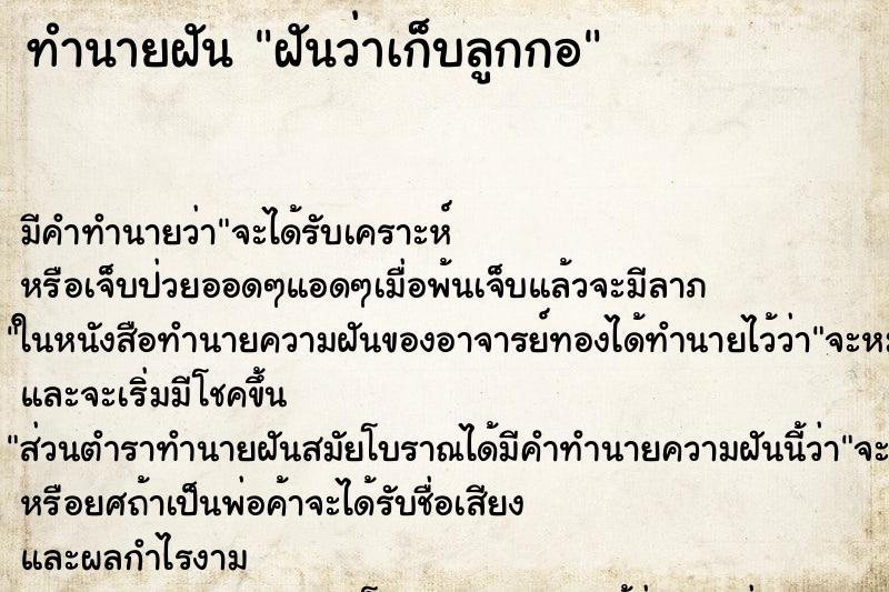 ทำนายฝัน ฝันว่าเก็บลูกกอ ทำนายฝัน ฝันว่าเก็บลูกกอ
