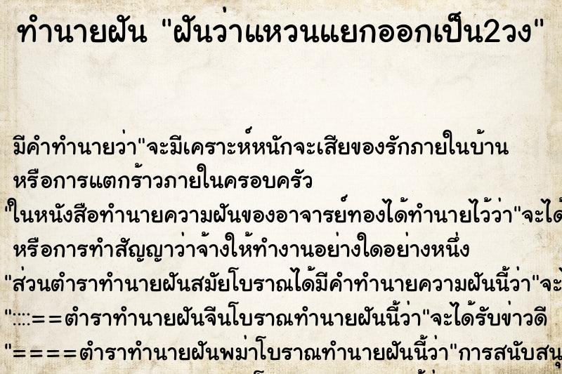 ทำนายฝันฝันว่าแหวนแยกออกเป็น2วง ทำนายฝันทำนายฝันฝันว่าแหวนแยกออกเป็น2วง