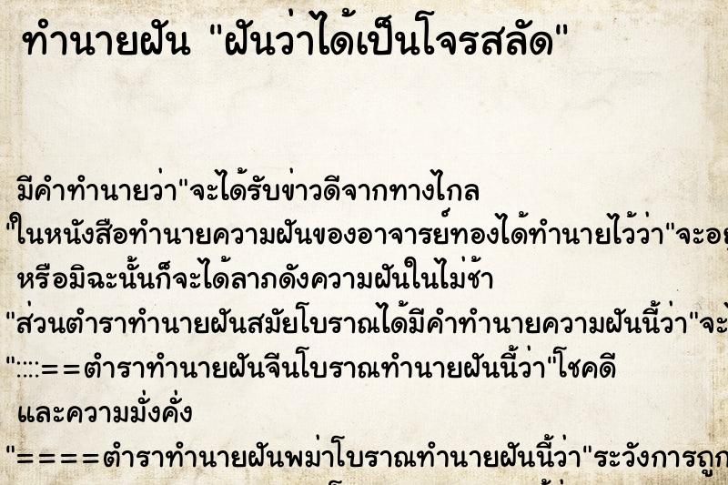 ทำนายฝัน ฝันว่าได้เป็นโจรสลัด ทำนายฝัน ฝันว่าได้เป็นโจรสลัด