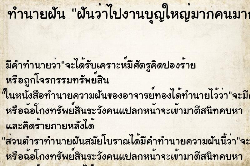 ทำนายฝัน ฝันว่าไปงานบุญใหญ่มากคนมาก ทำนายฝัน ฝันว่าไปงานบุญใหญ่มากคนมาก