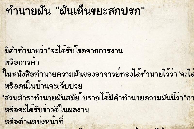 ทำนายฝัน ฝันเห็นขยะสกปรก ทำนายฝัน ฝันเห็นขยะสกปรก