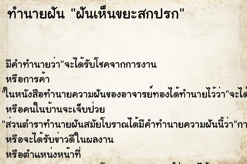 ทำนายฝัน ฝันเห็นขยะสกปรก ตำราโบราณ แม่นที่สุดในโลก