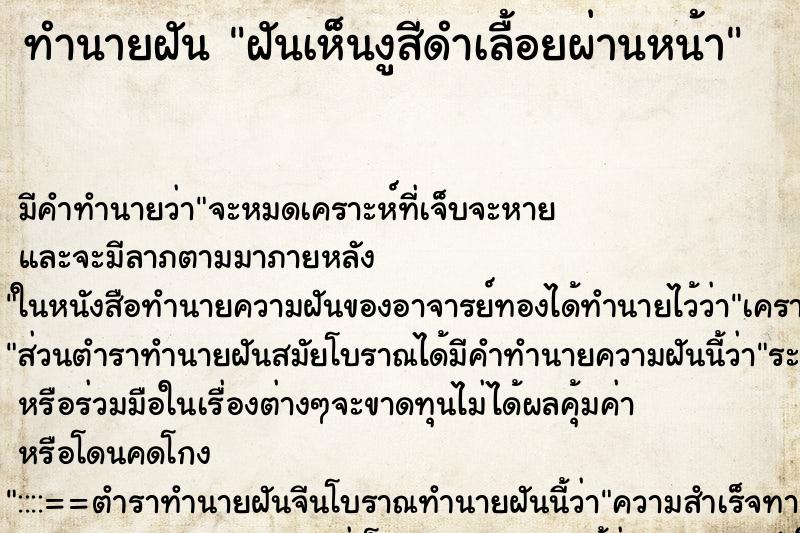 ทำนายฝัน ฝันเห็นงูสีดำเลื้อยผ่านหน้า ทำนายฝัน ฝันเห็นงูสีดำเลื้อยผ่านหน้า
