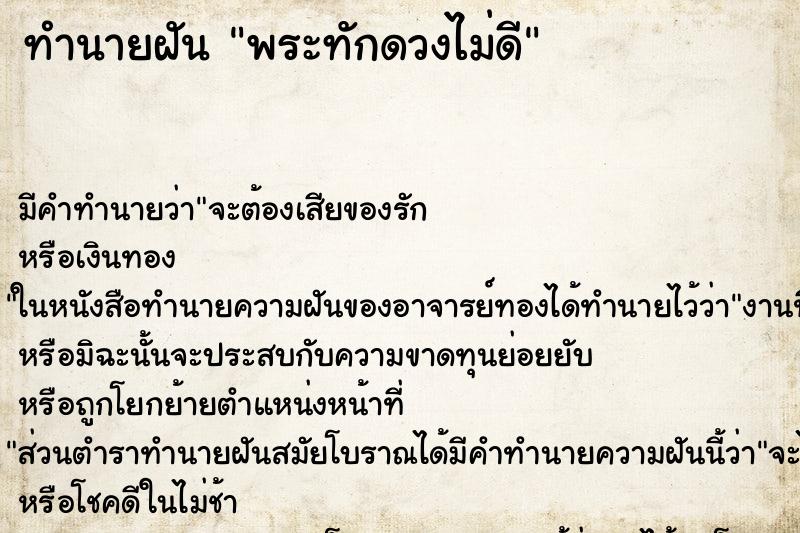 ทำนายฝัน พระทักดวงไม่ดี ตำราโบราณ แม่นที่สุดในโลก