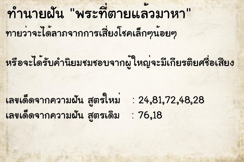 ทำนายฝันทำนายฝันพระที่ตายแล้วมาหา