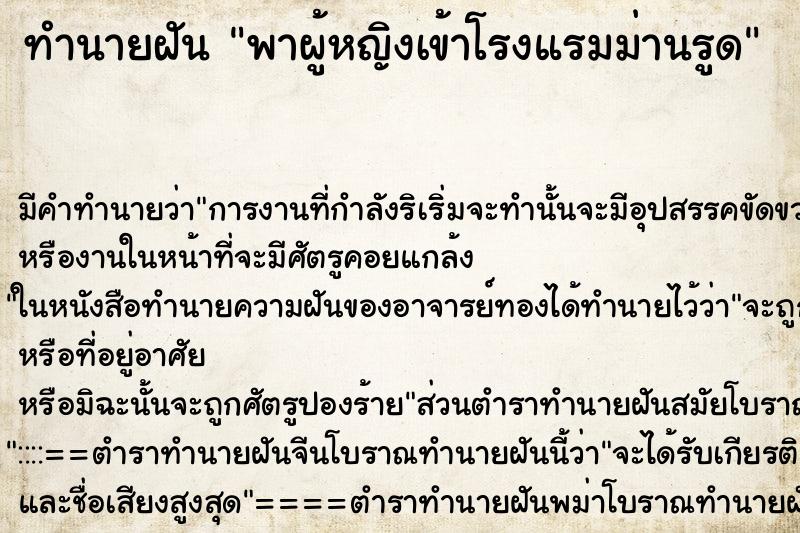 ทำนายฝัน พาผู้หญิงเข้าโรงแรมม่านรูด