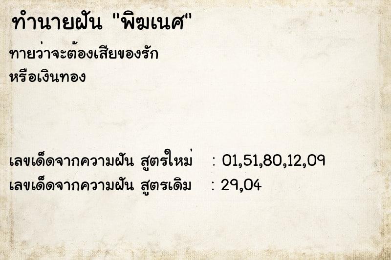ทำนายฝัน พิฆเนศ ทำนายฝัน พิฆเนศ
