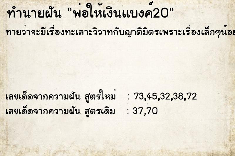 ทำนายฝัน พ่อให้เงินแบงค์20 ทำนายฝัน พ่อให้เงินแบงค์20