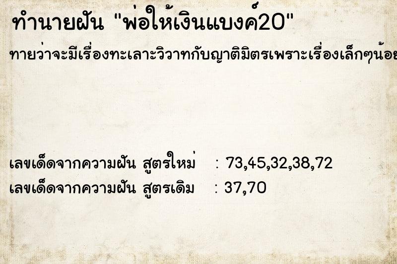 ทำนายฝัน พ่อให้เงินแบงค์20 ตำราโบราณ แม่นที่สุดในโลก