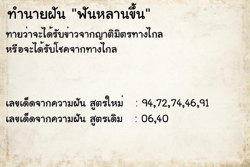 ทำนายฝันฟันหลานขึ้น ทำนายฝันทำนายฝันฟันหลานขึ้น
