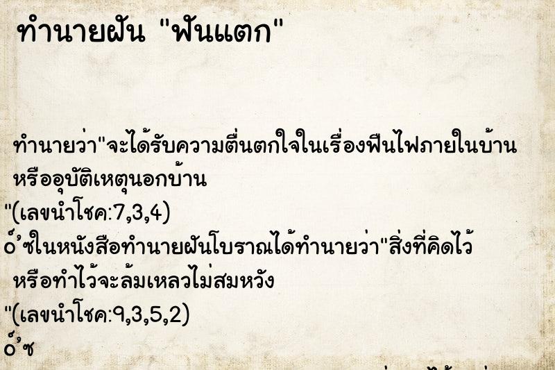 ทำนายฝัน ฟันแตก ทำนายฝัน ฟันแตก