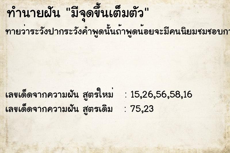 ทำนายฝัน มีจุดขึ้นเต็มตัว ทำนายฝัน มีจุดขึ้นเต็มตัว