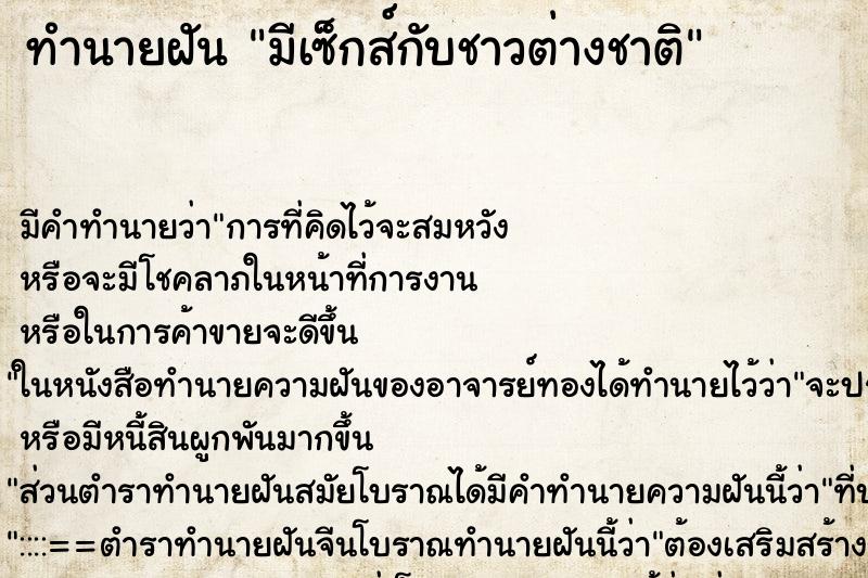 ทำนายฝัน มีเซ็กส์กับชาวต่างชาติ ทำนายฝัน มีเซ็กส์กับชาวต่างชาติ