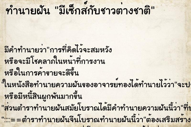 ทำนายฝัน มีเซ็กส์กับชาวต่างชาติ ตำราโบราณ แม่นที่สุดในโลก