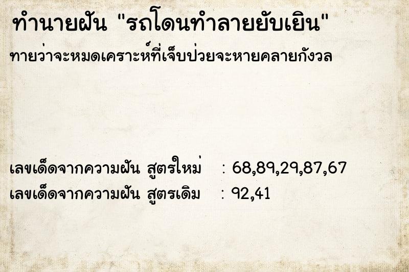 ทำนายฝันทำนายฝันรถโดนทำลายยับเยิน