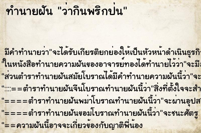 ทำนายฝัน ว่ากินพริกป่น ทำนายฝัน ว่ากินพริกป่น