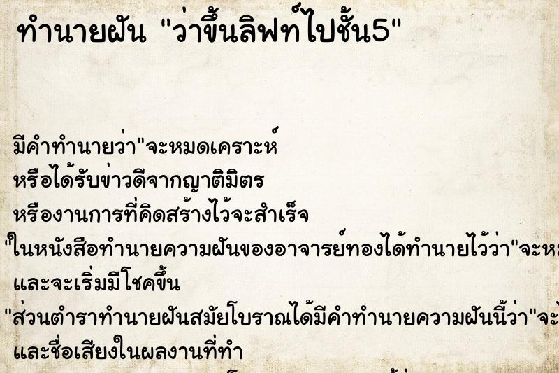 ทำนายฝัน ว่าขึ้นลิฟท์ไปชั้น5 ทำนายฝัน ว่าขึ้นลิฟท์ไปชั้น5