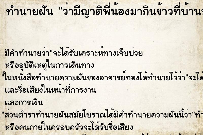 ทำนายฝัน ว่ามีญาติพี่น้องมากินข้าวที่บ้านหลายคน ทำนายฝัน ว่ามีญาติพี่น้องมากินข้าวที่บ้านหลายคน