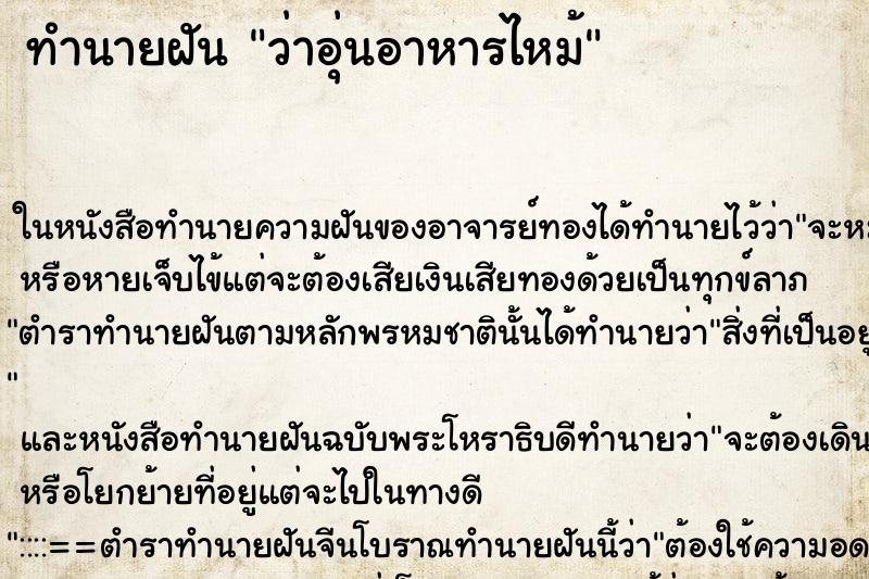 ทำนายฝัน ว่าอุ่นอาหารไหม้