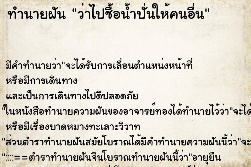 ทำนายฝันว่าไปซื้อน้ำปั่นให้คนอื่น ทำนายฝันทำนายฝันว่าไปซื้อน้ำปั่นให้คนอื่น