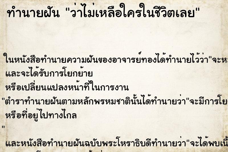 ทำนายฝันทำนายฝันว่าไม่เหลือใครในชีวิตเลย