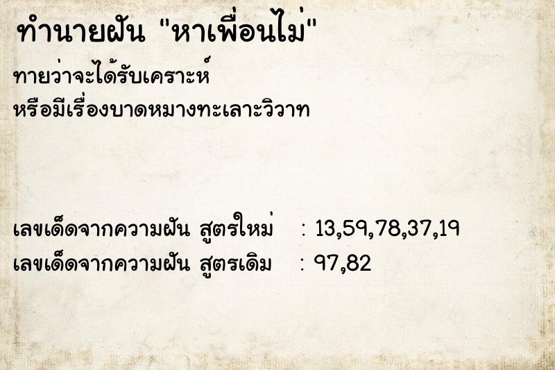 ทำนายฝันหาเพื่อนไม่ ทำนายฝันทำนายฝันหาเพื่อนไม่