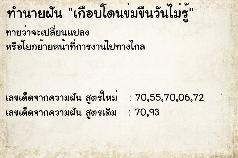 ทำนายฝันเกือบโดนข่มขืนวันไม่รู้ ทำนายฝันทำนายฝันเกือบโดนข่มขืนวันไม่รู้