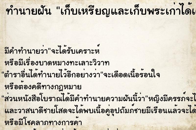 ทำนายฝัน เก็บเหรียญและเก็บพระเก่าได้เต็มกำมือ ทำนายฝัน เก็บเหรียญและเก็บพระเก่าได้เต็มกำมือ