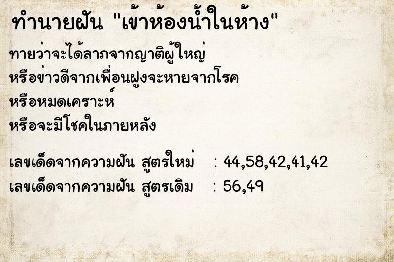 ทำนายฝัน เข้าห้องน้ำในห้าง ทำนายฝัน เข้าห้องน้ำในห้าง