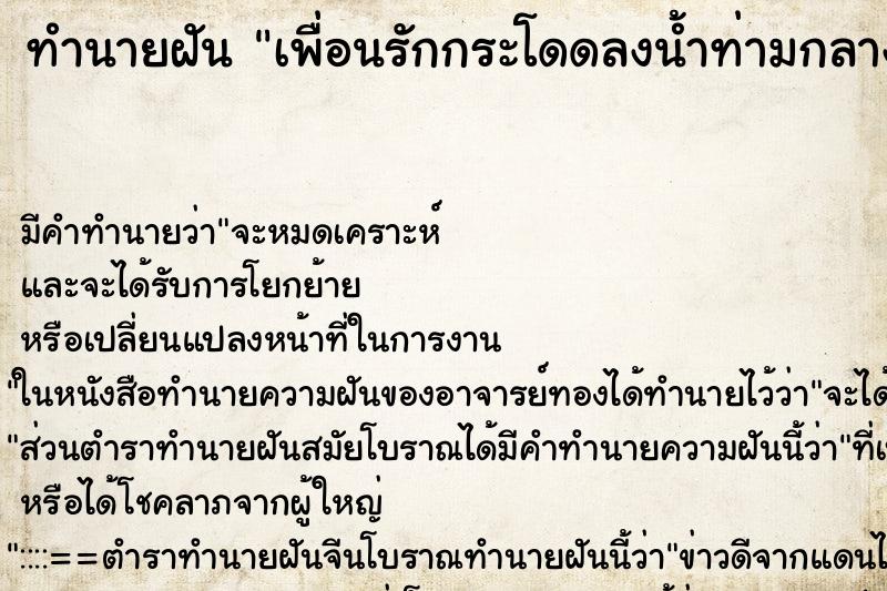 ทำนายฝันเพื่อนรักกระโดดลงน้ำท่ามกลางผู้คนมากมาย ทำนายฝันทำนายฝันเพื่อนรักกระโดดลงน้ำท่ามกลางผู้คนมากมาย