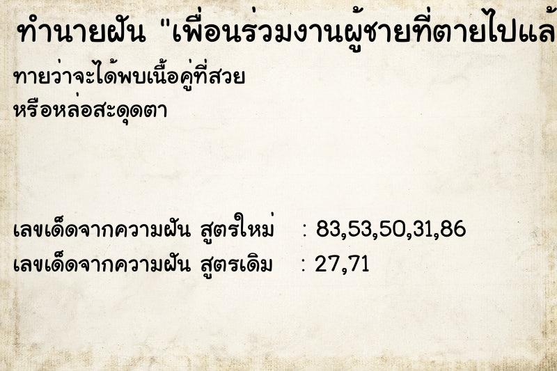 ทำนายฝันทำนายฝันเพื่อนร่วมงานผู้ชายที่ตายไปแล้ว