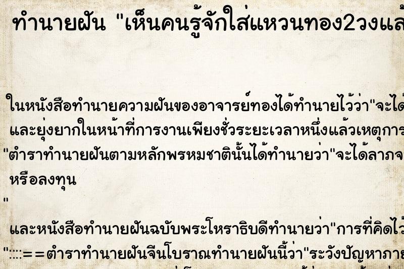 ทำนายฝัน เห็นคนรู้จักใส่แหวนทอง2วงแล้วเอามาโชว์เรา ทำนายฝัน เห็นคนรู้จักใส่แหวนทอง2วงแล้วเอามาโชว์เรา