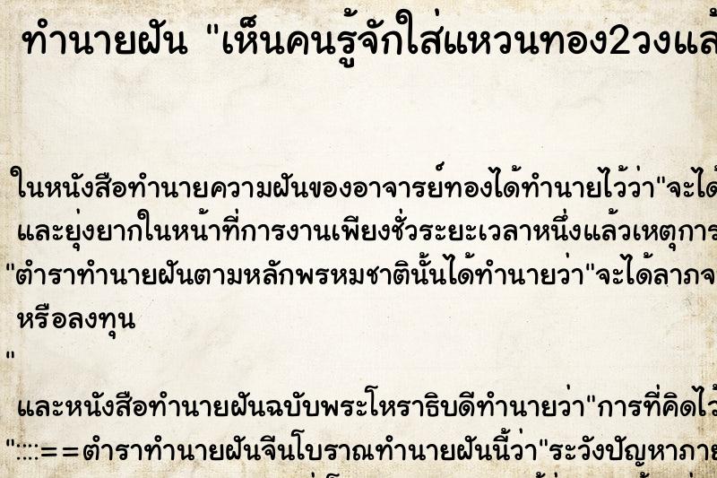 ทำนายฝัน เห็นคนรู้จักใส่แหวนทอง2วงแล้วเอามาโชว์เรา ตำราโบราณ แม่นที่สุดในโลก