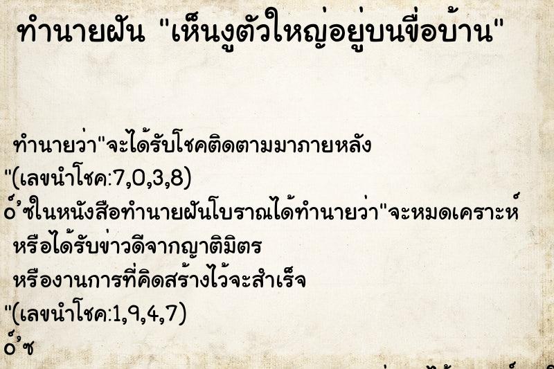 ทำนายฝัน เห็นงูตัวใหญ่อยู่บนขื่อบ้าน ตำราโบราณ แม่นที่สุดในโลก